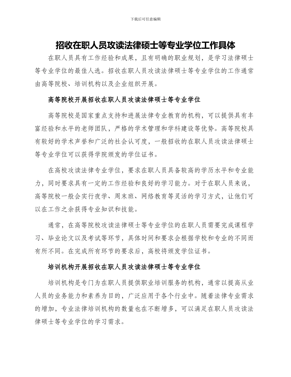 招收在职人员攻读法律硕士等专业学位工作具体_第1页