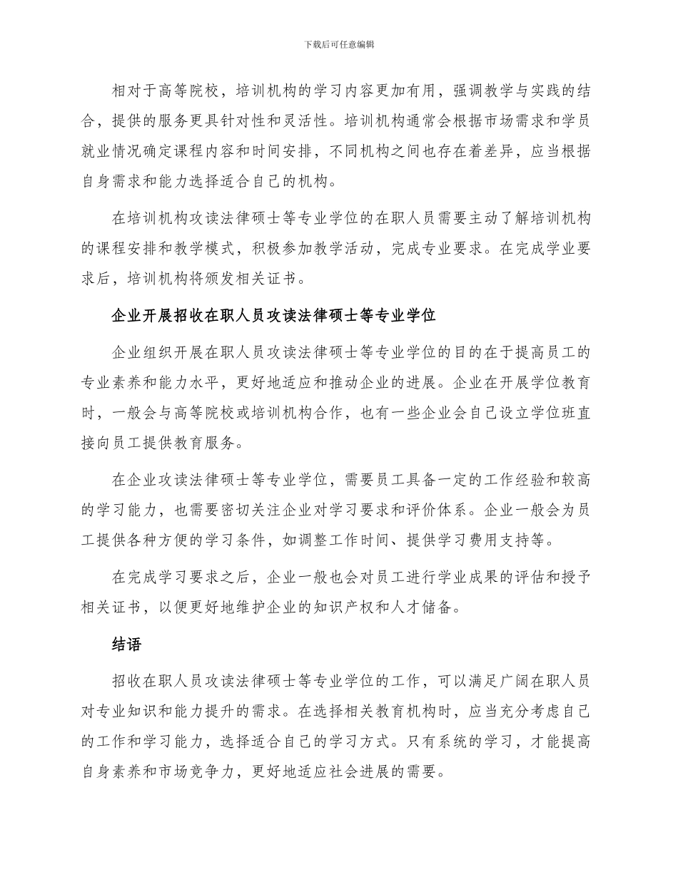 招收在职人员攻读法律硕士等专业学位工作具体_第2页