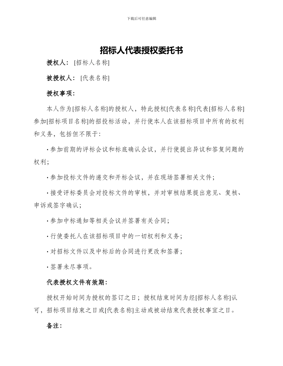 招标人代表授权委托书_第1页