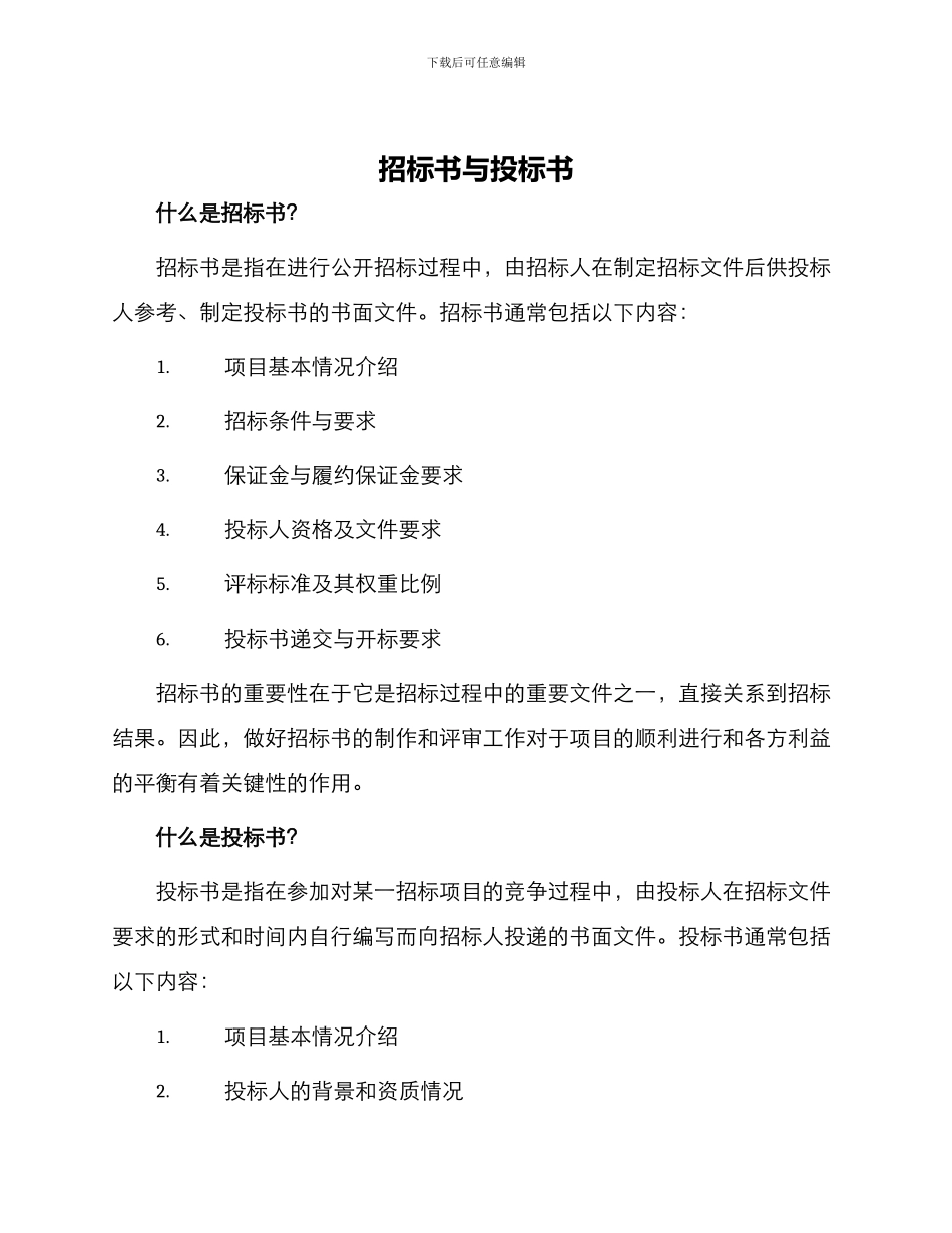 招标书与投标书_第1页