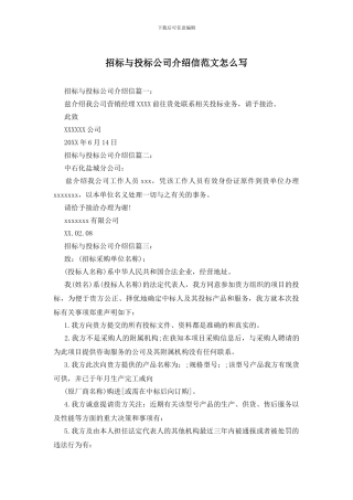 招标与投标公司介绍信范文怎么写