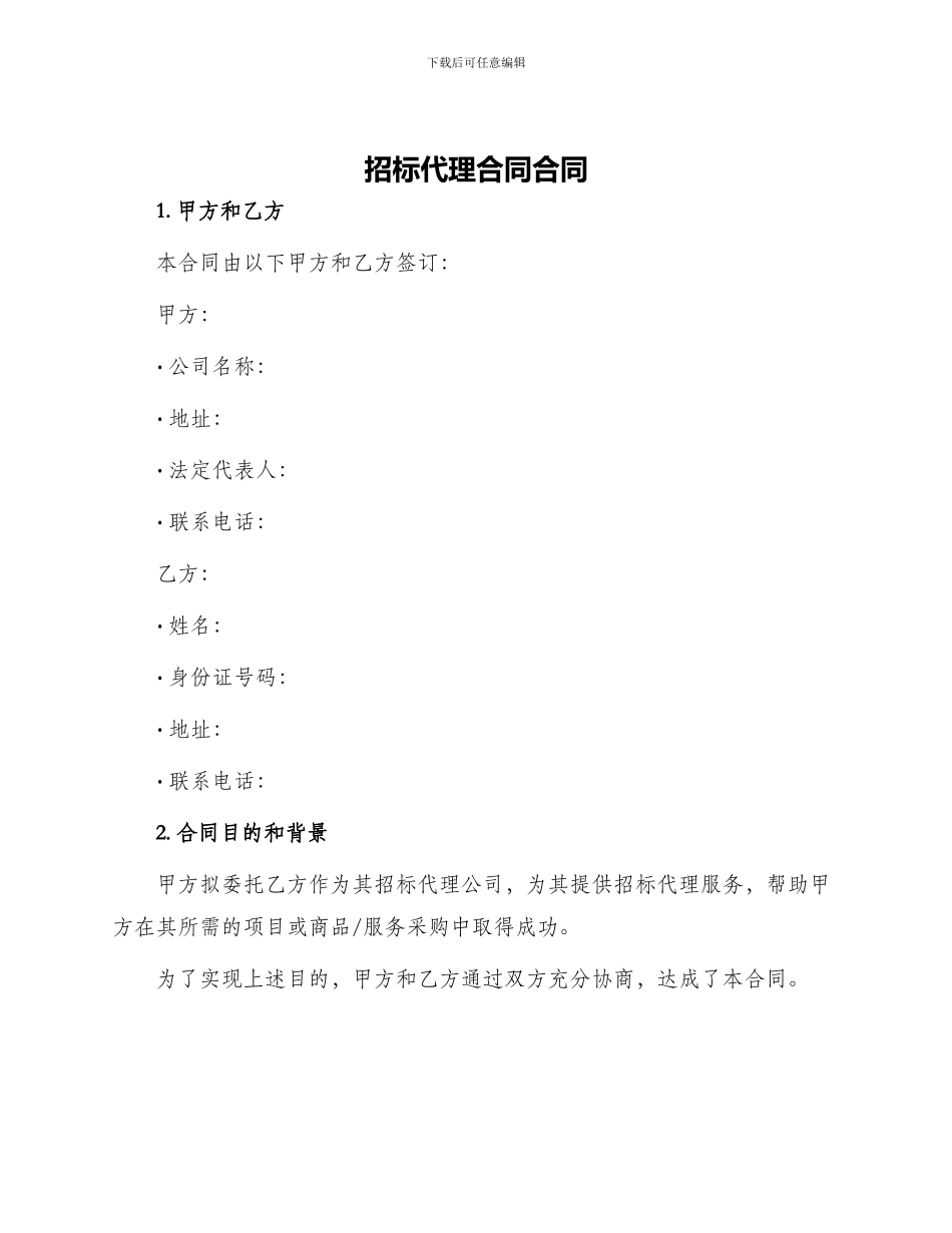 招标代理合同合同_第1页