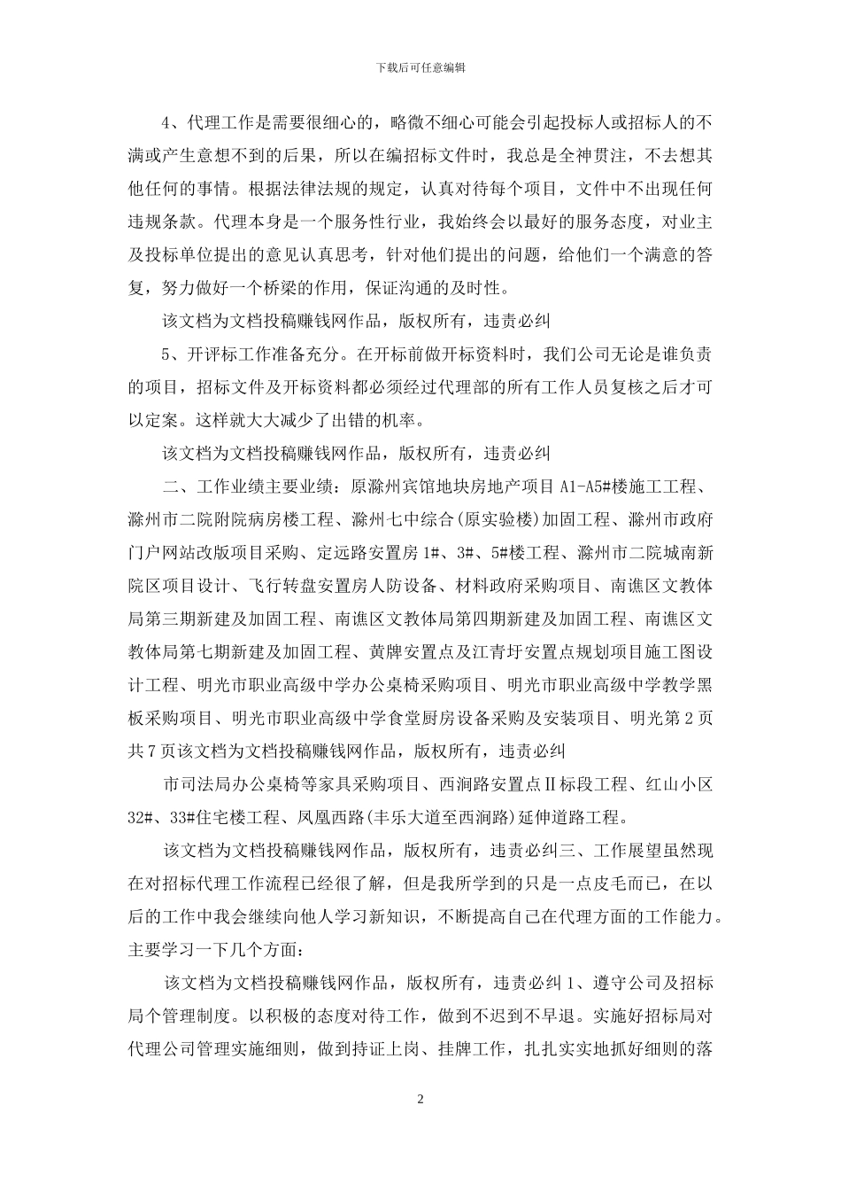 招标代理年终个人工作总结2024与招标代理年终总结汇编_第2页