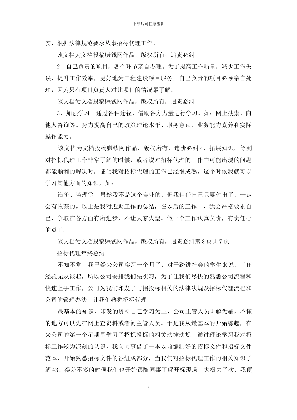 招标代理年终个人工作总结2024与招标代理年终总结汇编_第3页