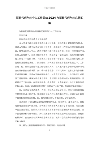 招标代理年终个人工作总结2024与招标代理年终总结汇编