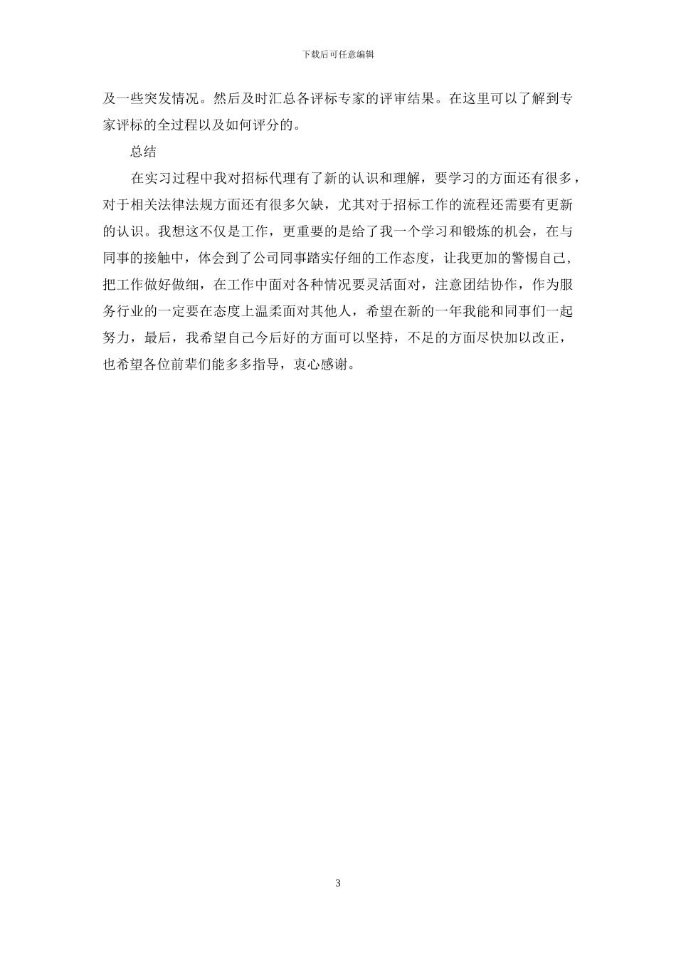 招标代理年终工作总结范文_第3页