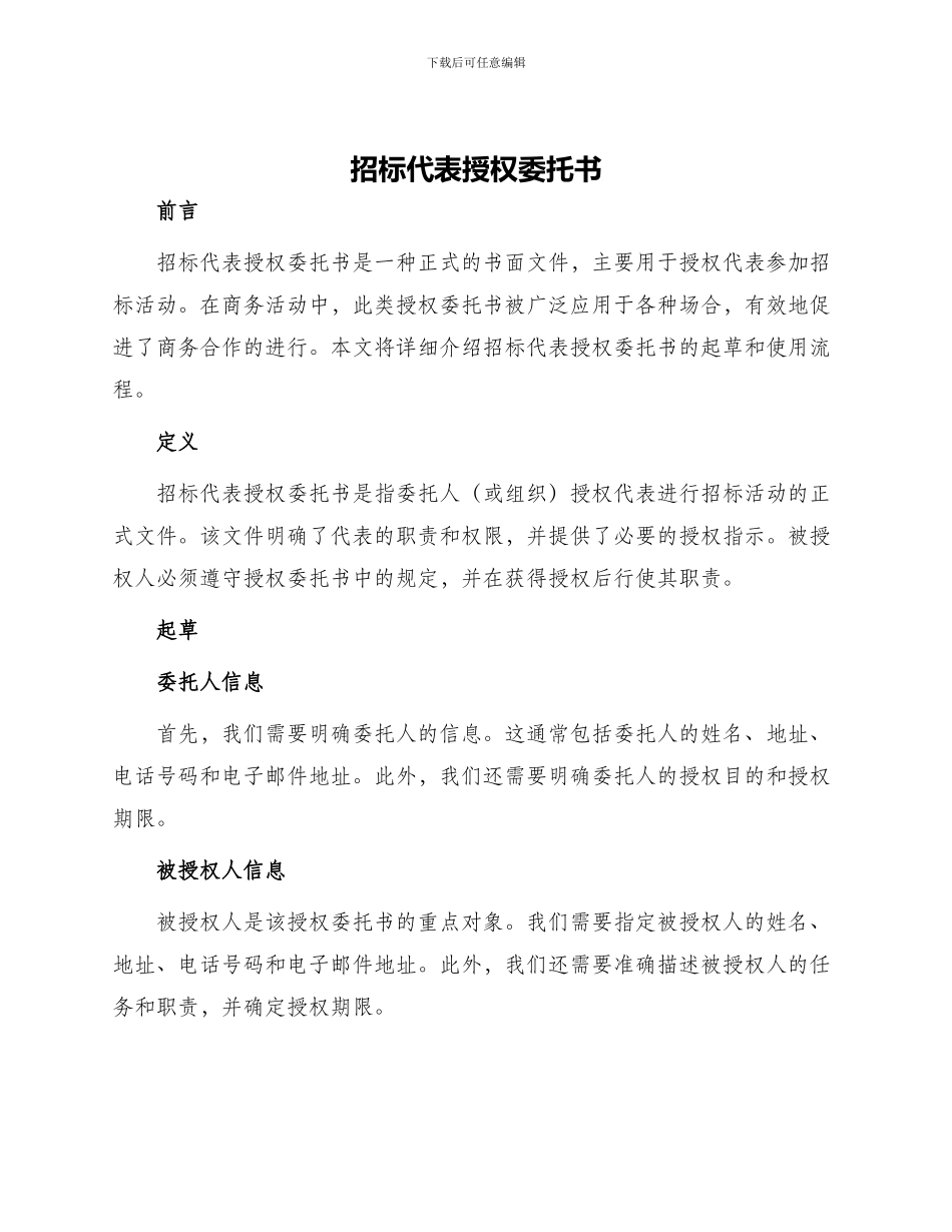招标代表授权委托书_第1页