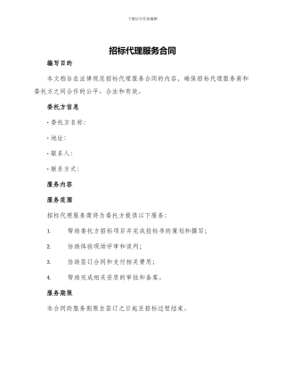招标代理服务合同