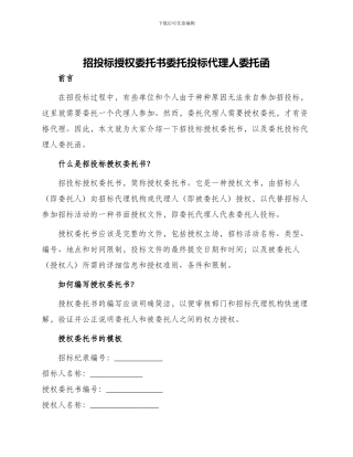 招投标授权委托书委托投标代理人委托函