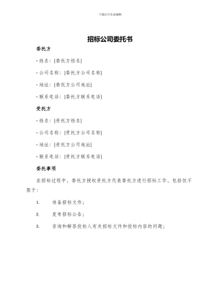 招标公司委托书