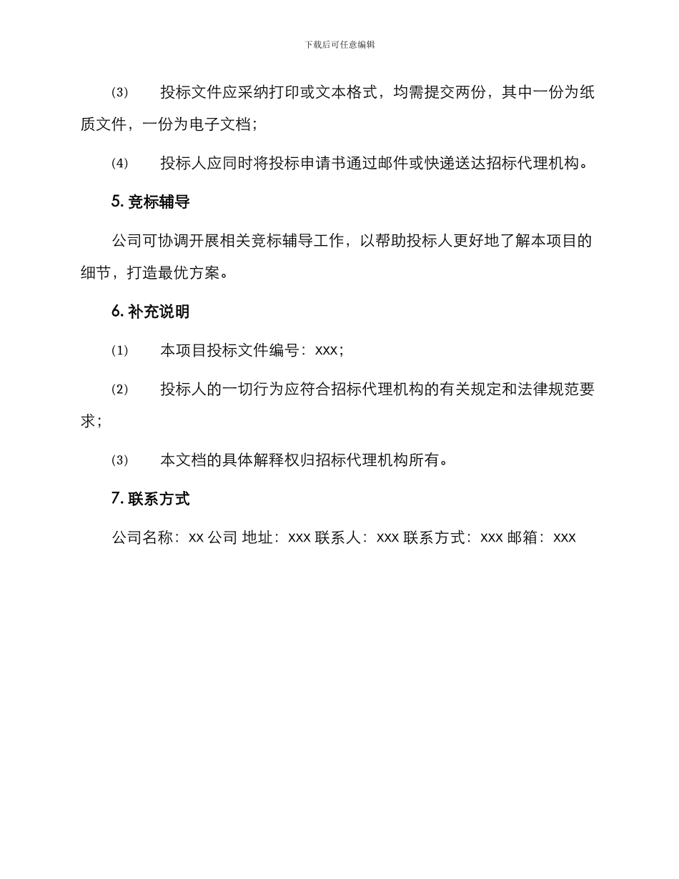 招标代理投标文件范例_第3页