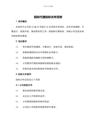 招标代理投标文件范例