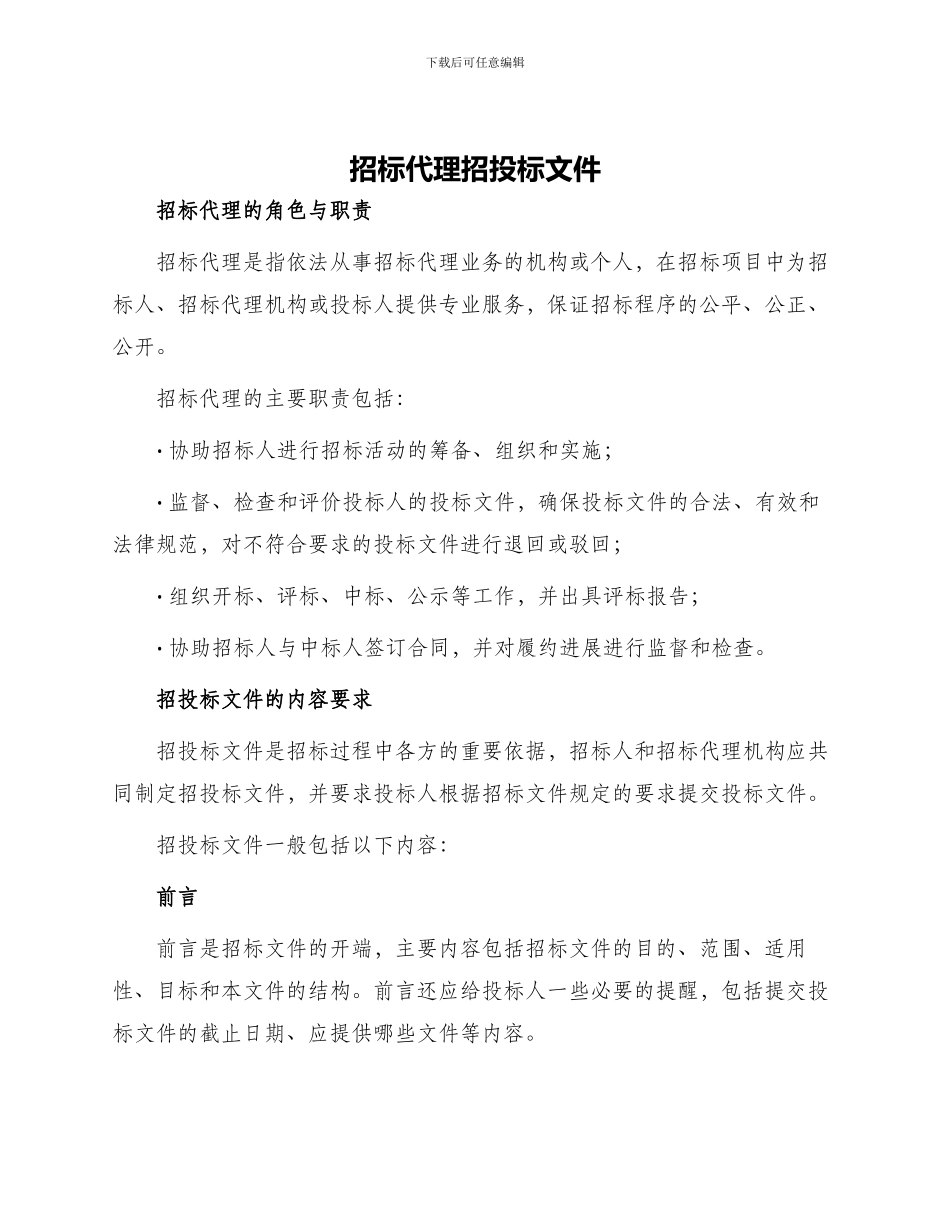 招标代理招投标文件_第1页