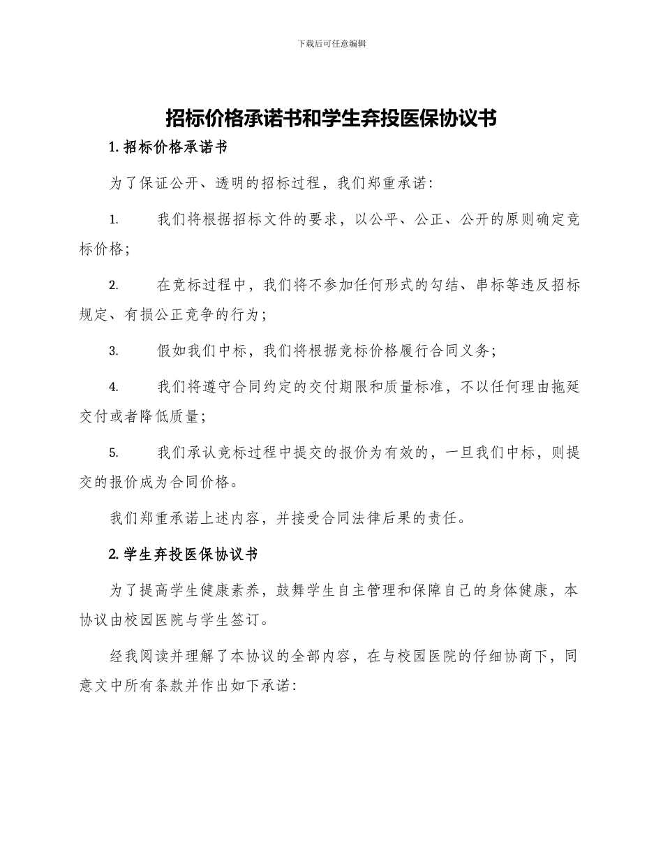 招标价格承诺书和学生弃投医保协议书_第1页