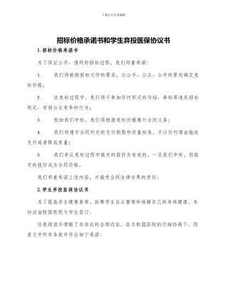 招标价格承诺书和学生弃投医保协议书