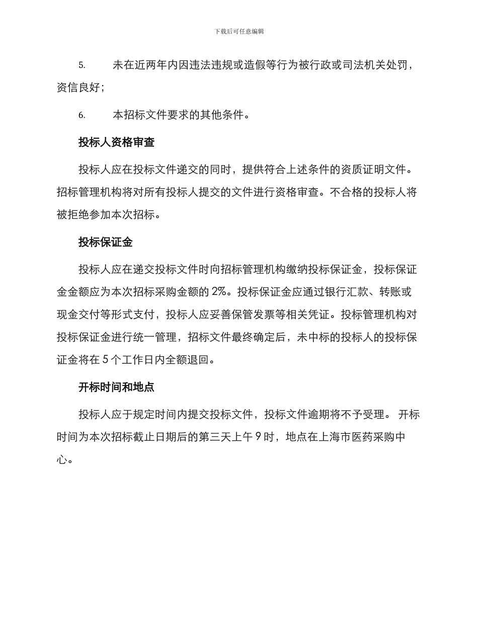 招标合同上海市医疗机构药品集中招标采购药品买卖合同_第2页