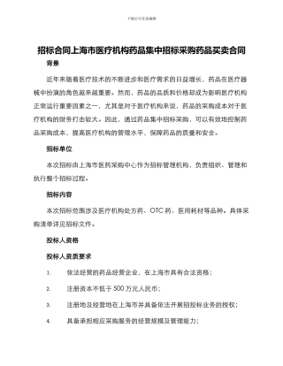 招标合同上海市医疗机构药品集中招标采购药品买卖合同