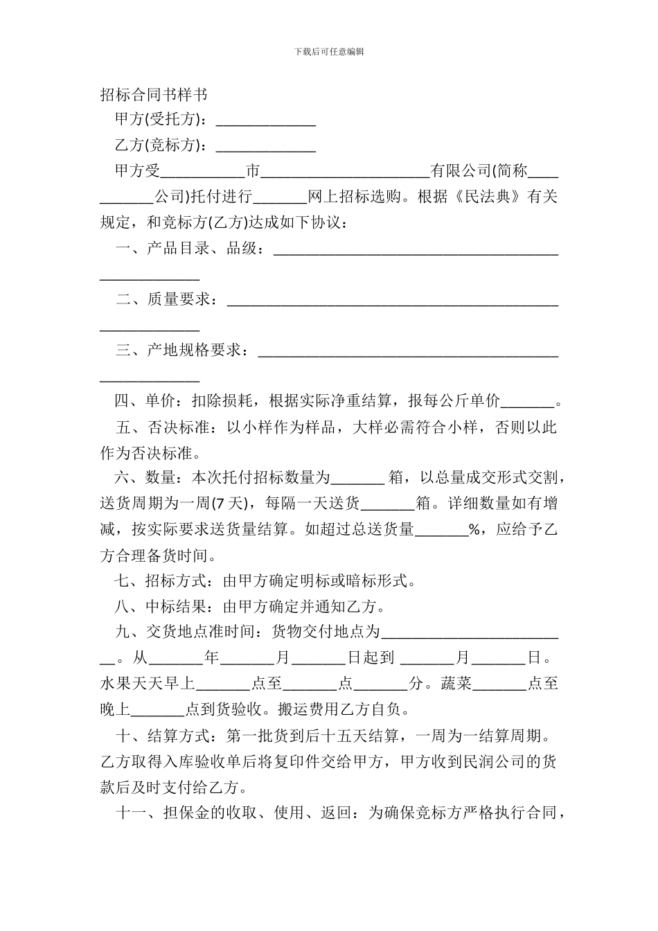 招标合同书样书_第2页