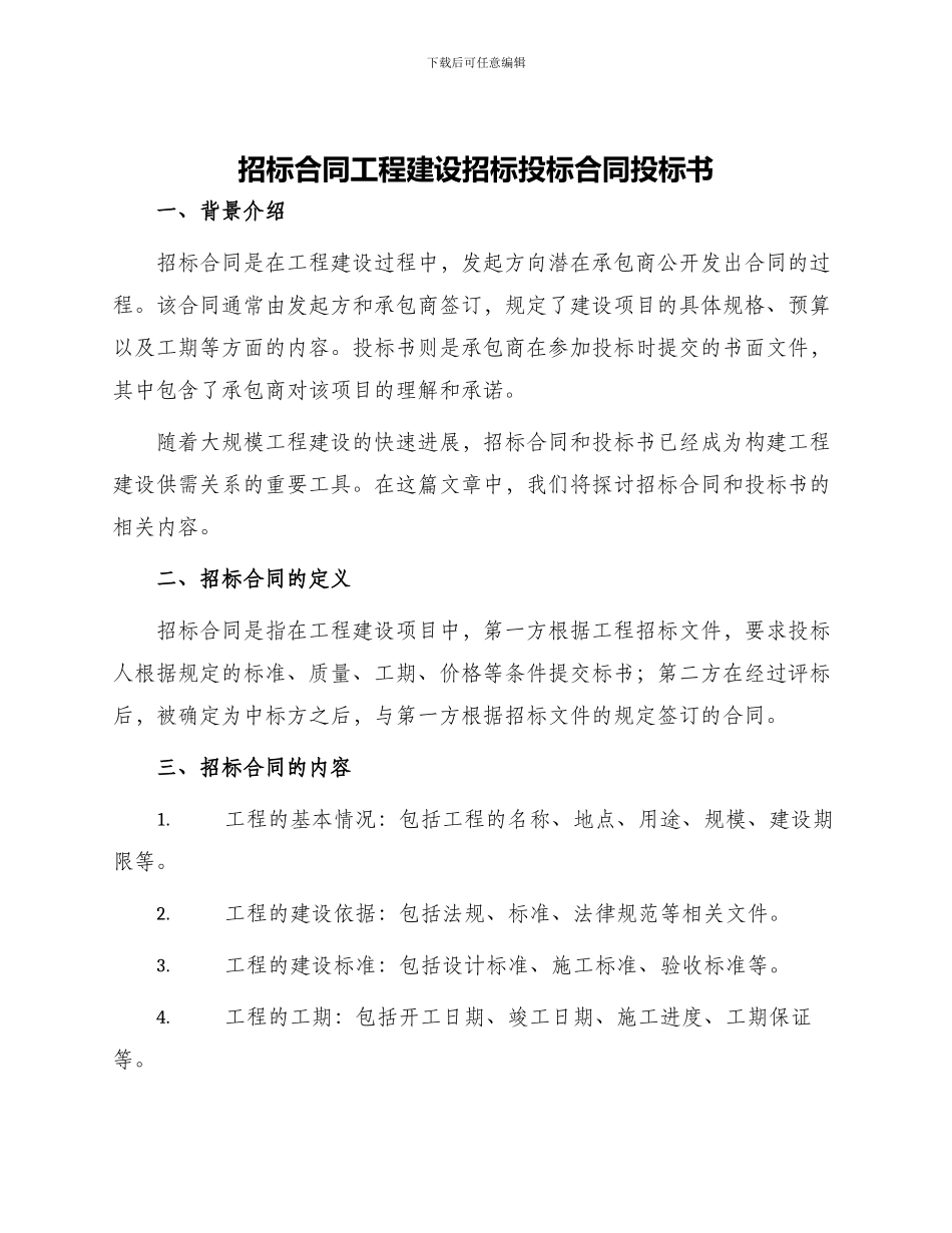 招标合同工程建设招标投标合同投标书_第1页
