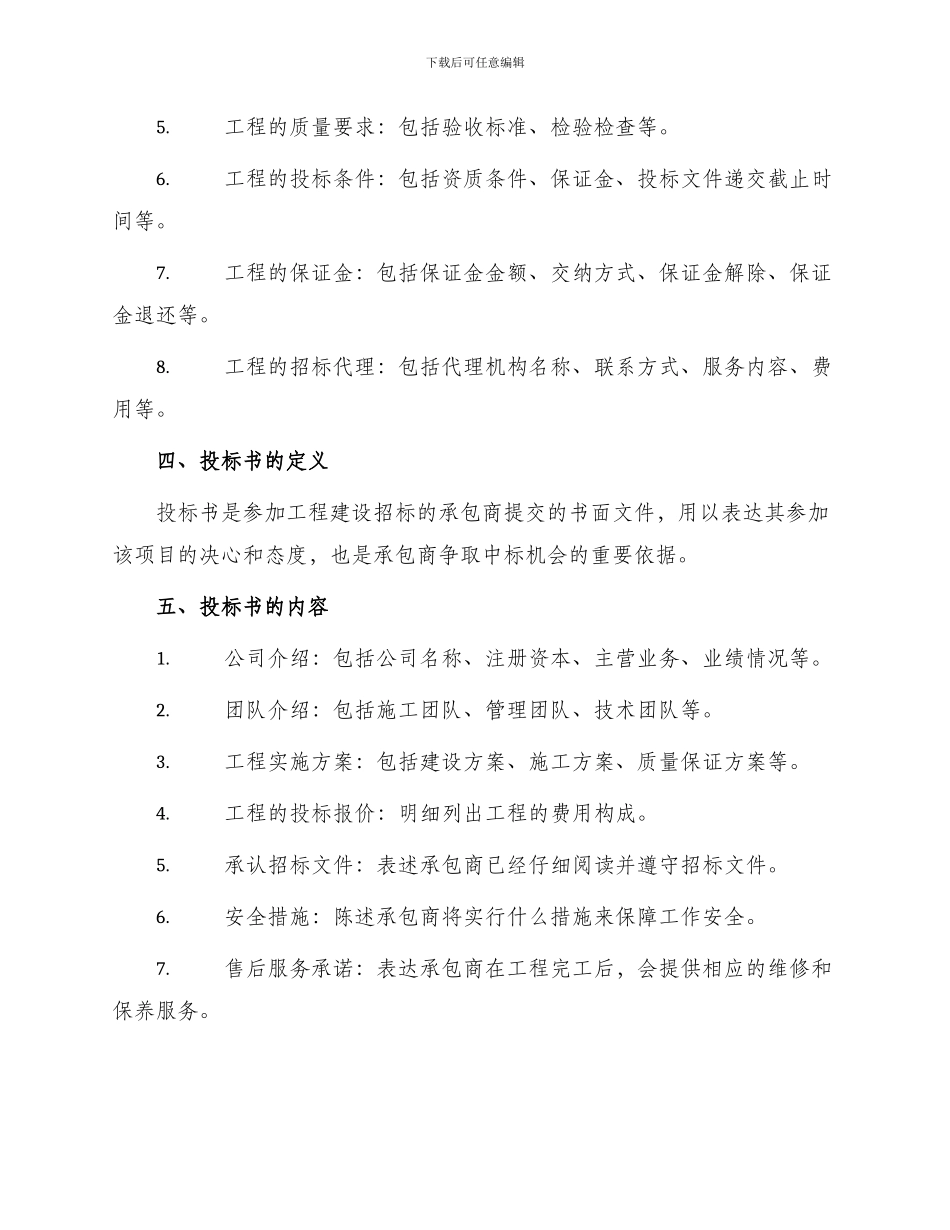 招标合同工程建设招标投标合同投标书_第2页