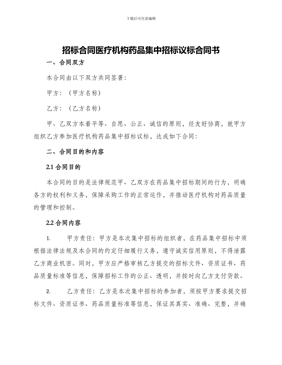 招标合同医疗机构药品集中招标议标合同书_第1页