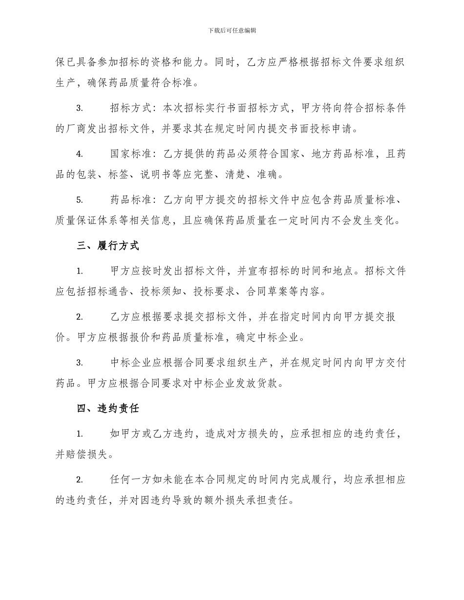 招标合同医疗机构药品集中招标议标合同书_第2页