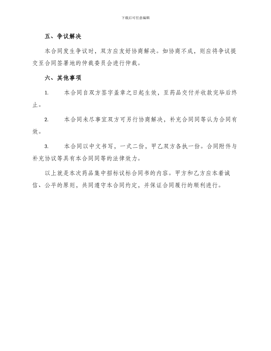 招标合同医疗机构药品集中招标议标合同书_第3页