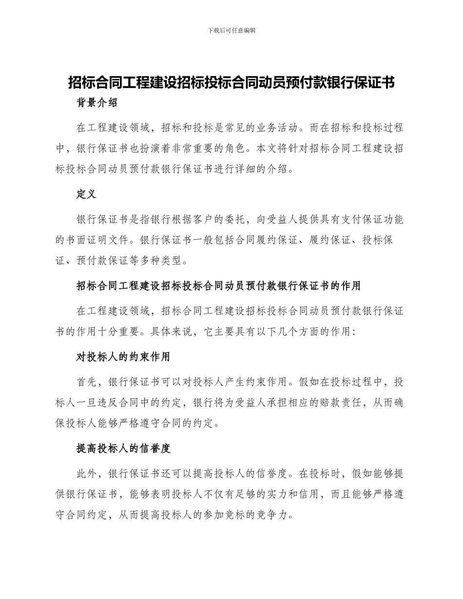 招标合同工程建设招标投标合同动员预付款银行保证书_第1页