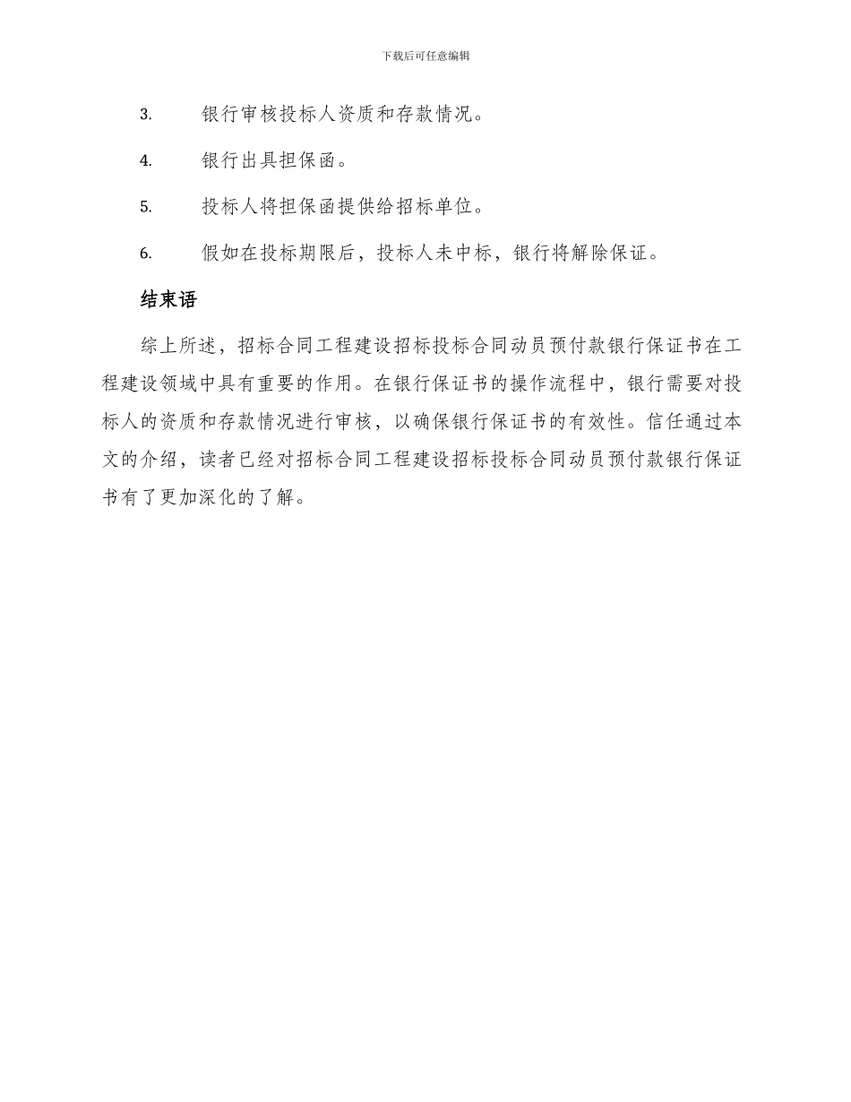招标合同工程建设招标投标合同动员预付款银行保证书_第3页