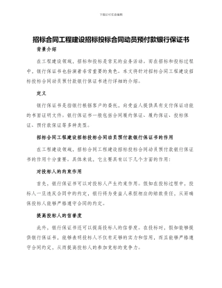招标合同工程建设招标投标合同动员预付款银行保证书