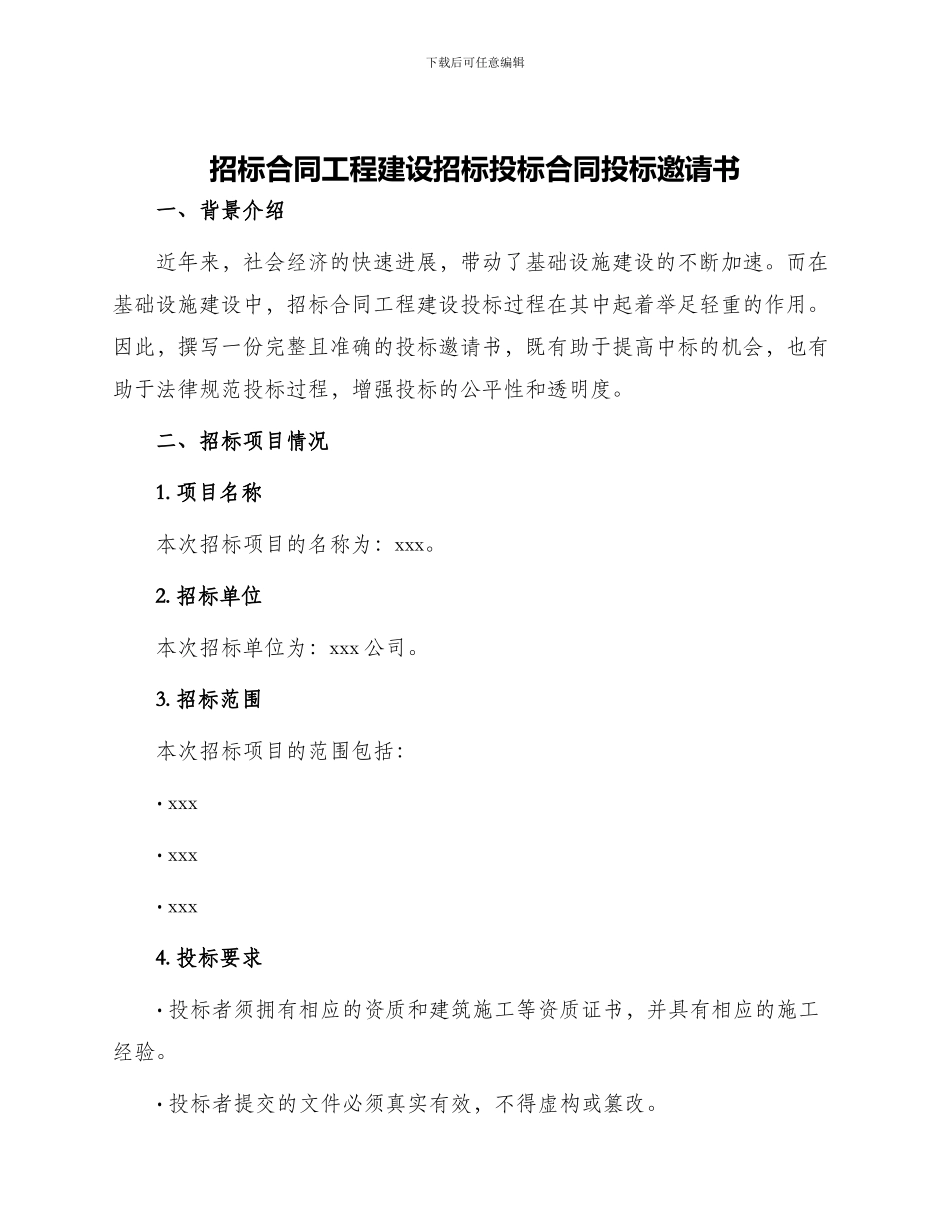 招标合同工程建设招标投标合同投标邀请书_第1页