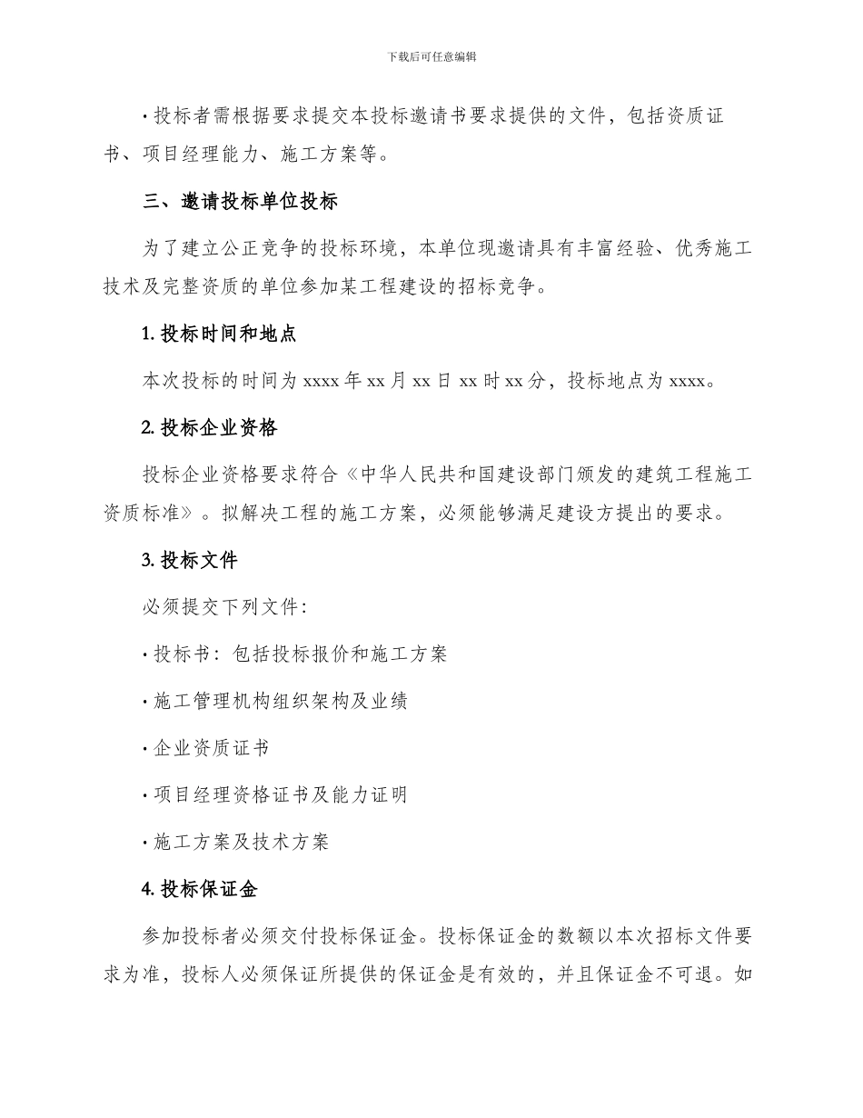 招标合同工程建设招标投标合同投标邀请书_第2页