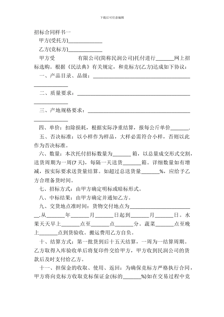 招标合同样书一_第2页