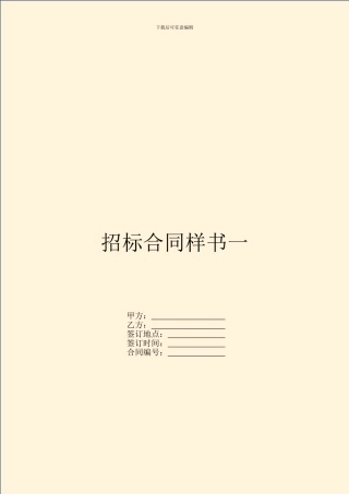 招标合同样书一