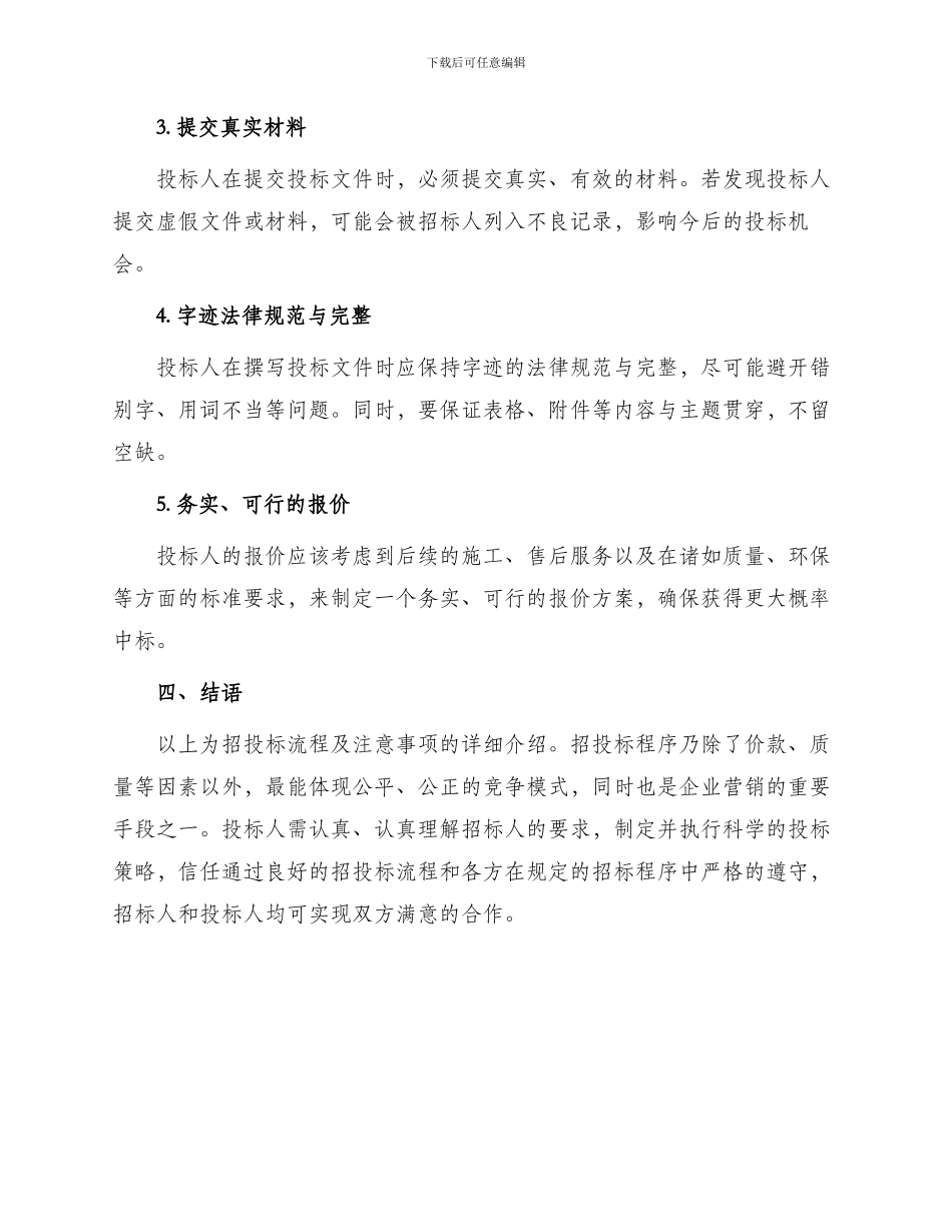 招投标流程及注意事项_第3页