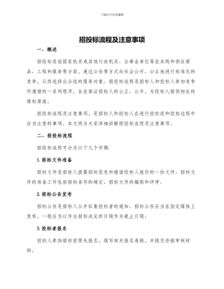 招投标流程及注意事项
