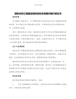 招标合同工程建设招标投标合同履约银行保证书