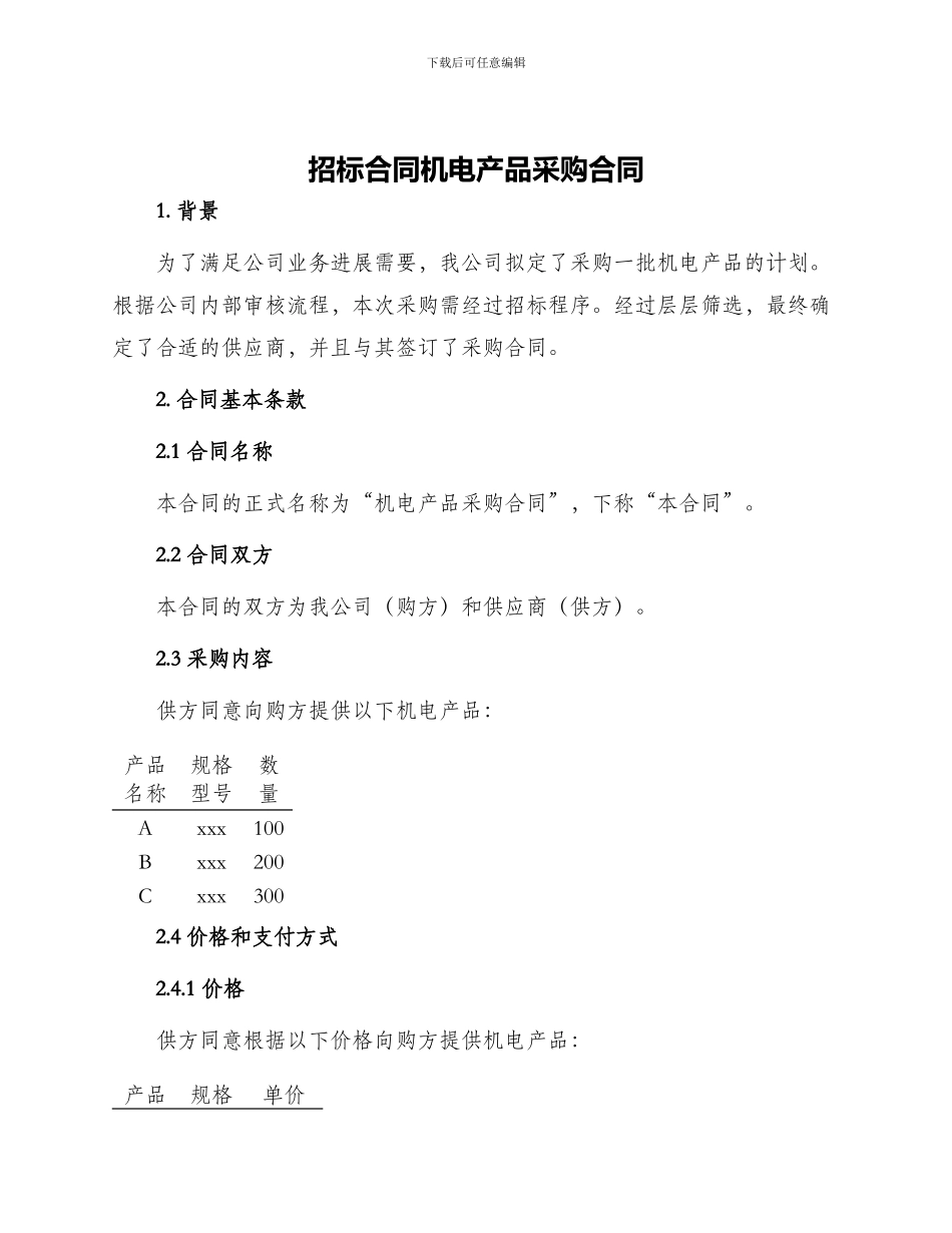 招标合同机电产品采购合同_第1页