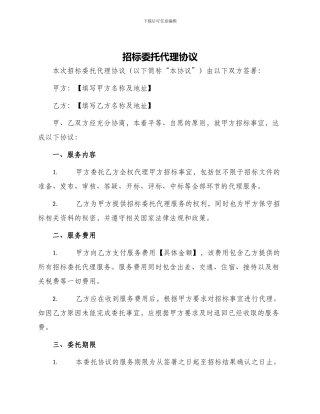 招标委托代理协议