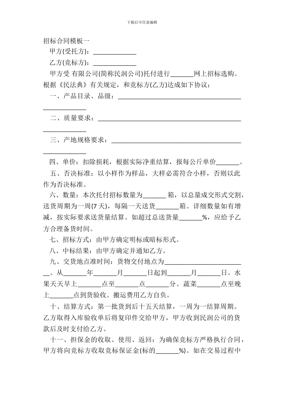 招标合同模板一_第2页