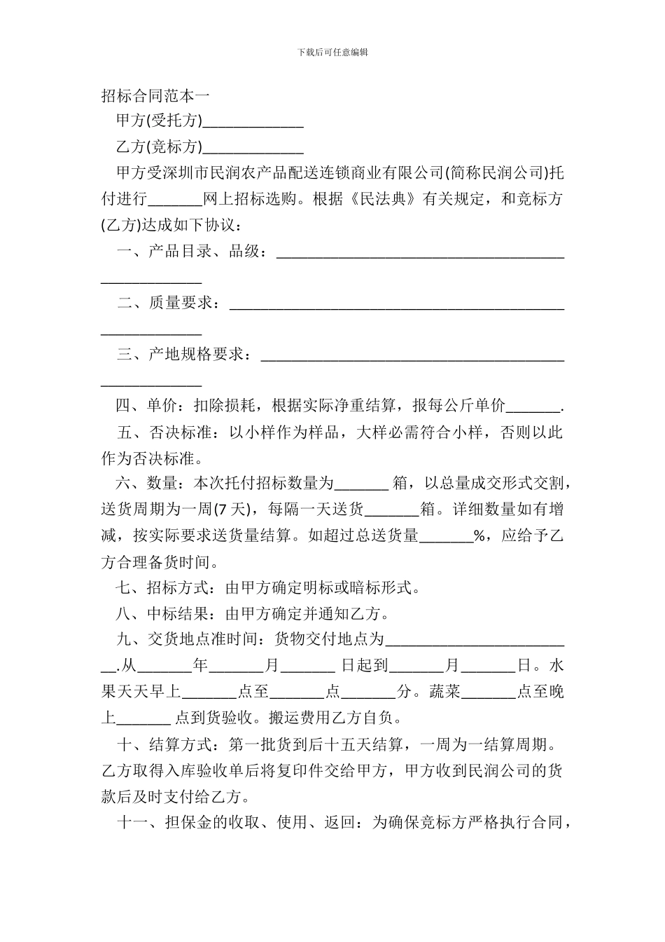 招标合同范本一_第2页