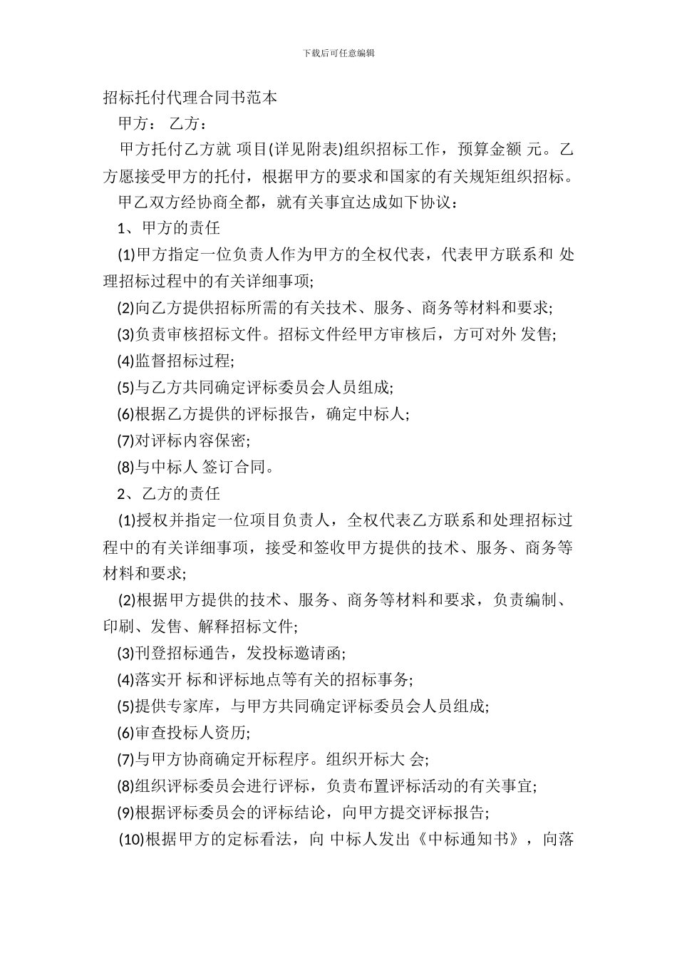 招标委托代理合同书范本_第2页