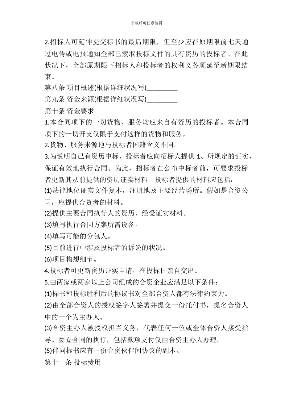 招投标购买合同范本_第3页