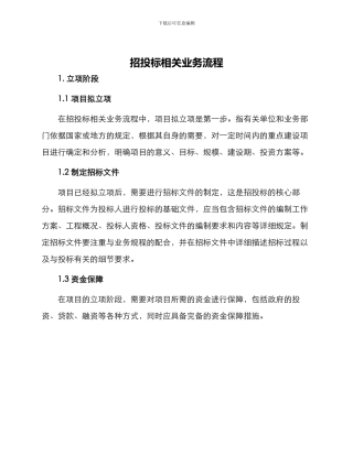 招投标相关业务流程