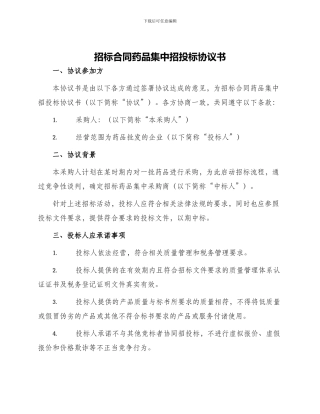 招标合同药品集中招投标协议书