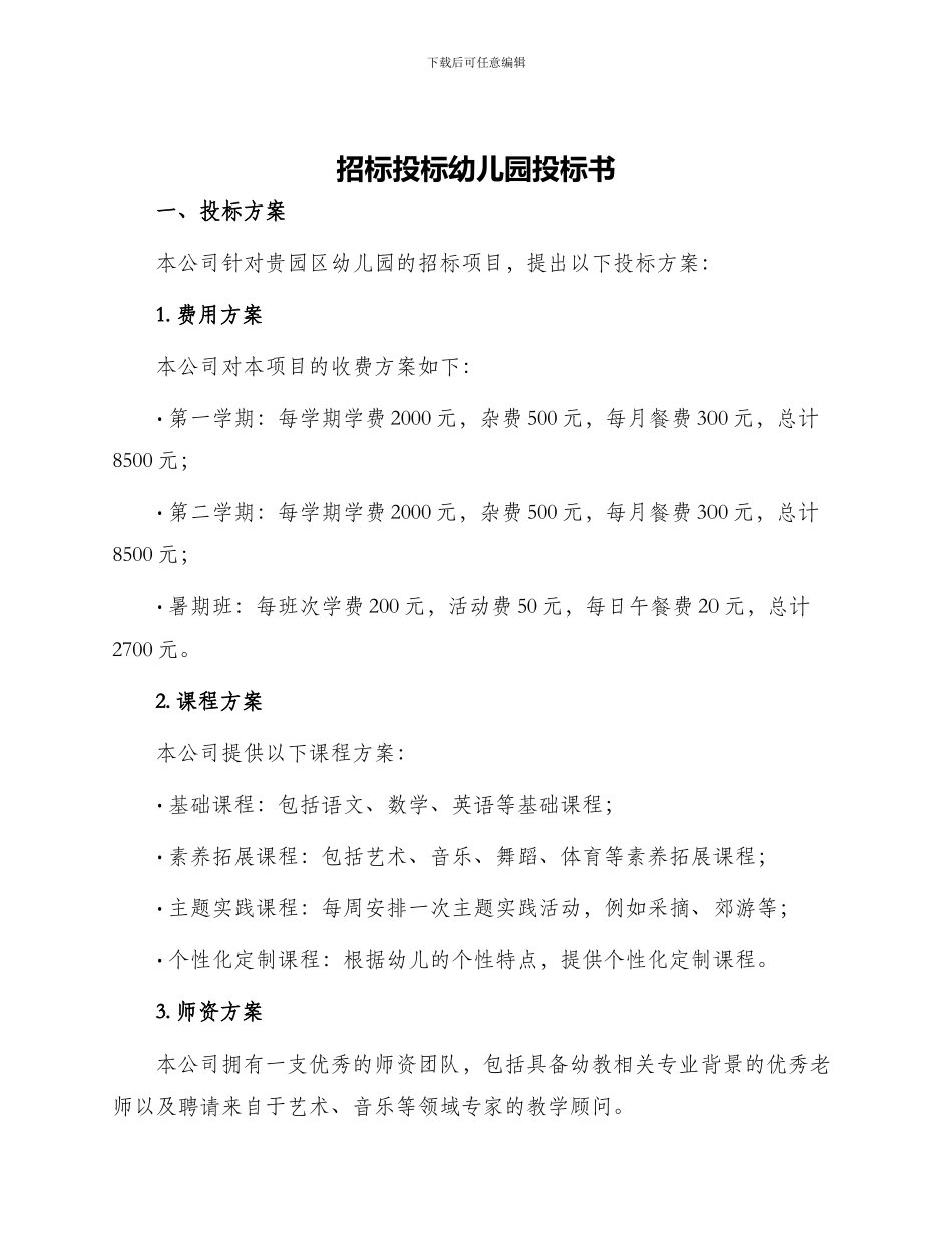 招标投标幼儿园投标书_第1页