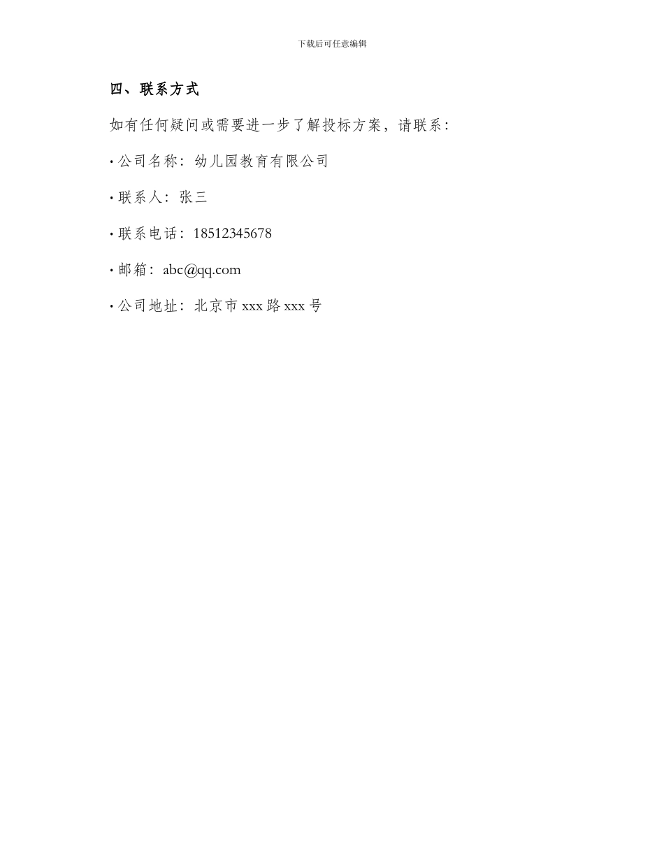 招标投标幼儿园投标书_第3页