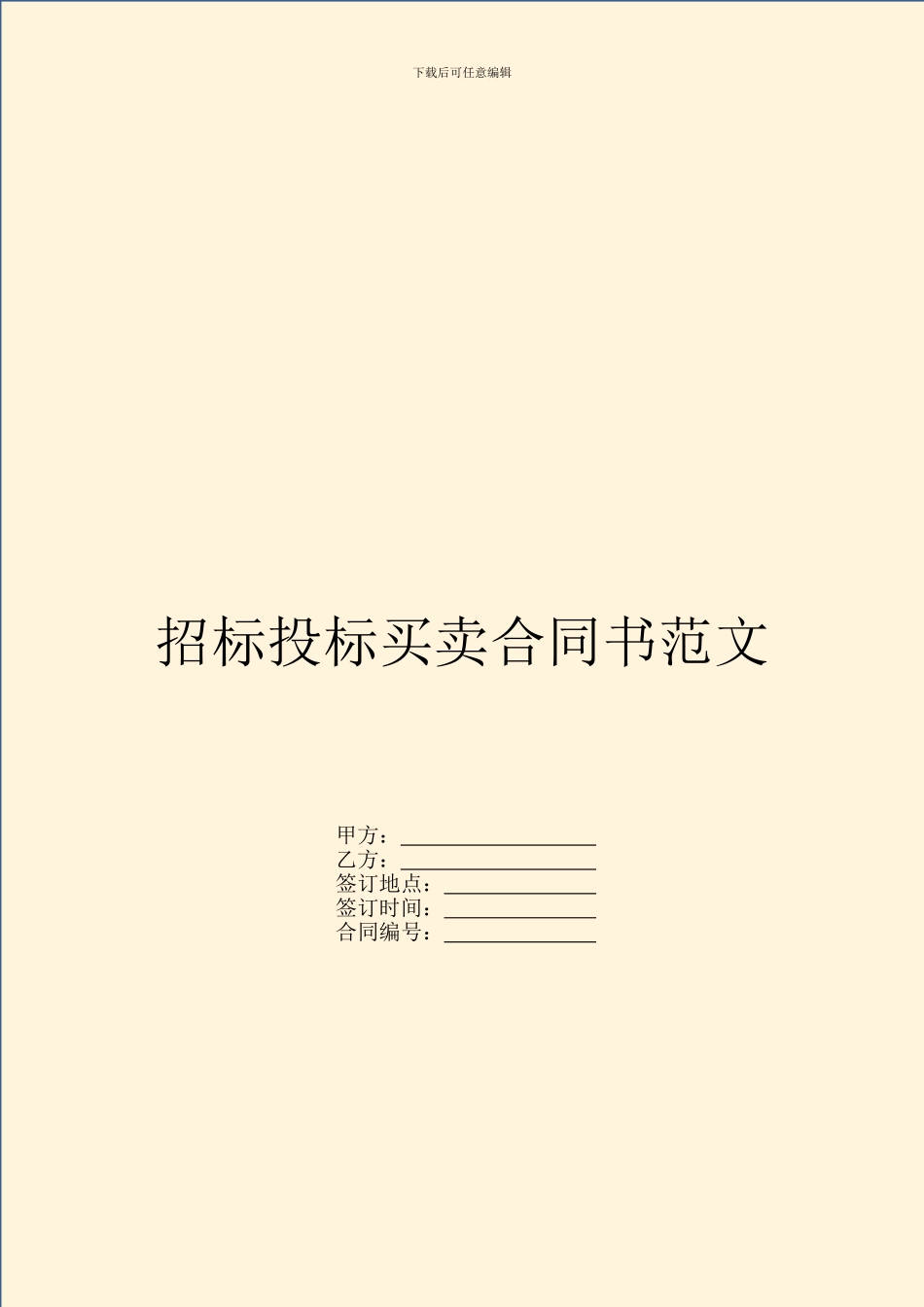 招标投标买卖合同书范文_第1页