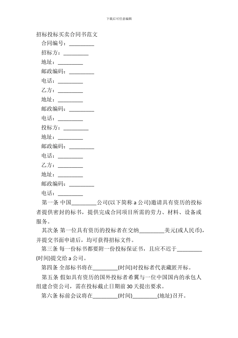 招标投标买卖合同书范文_第2页