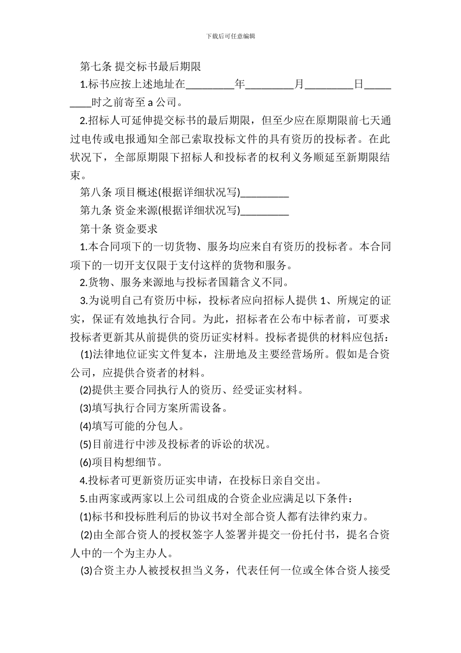 招标投标买卖合同书范文_第3页